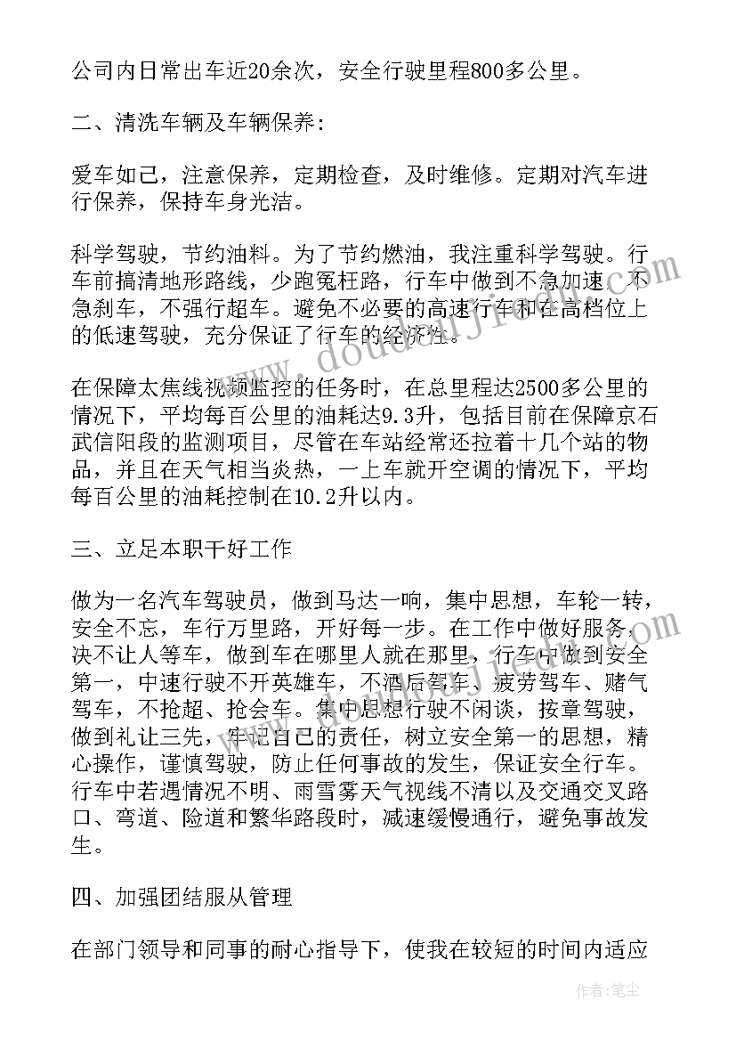 驾驶员试用期转正工作总结汇报(优质8篇)