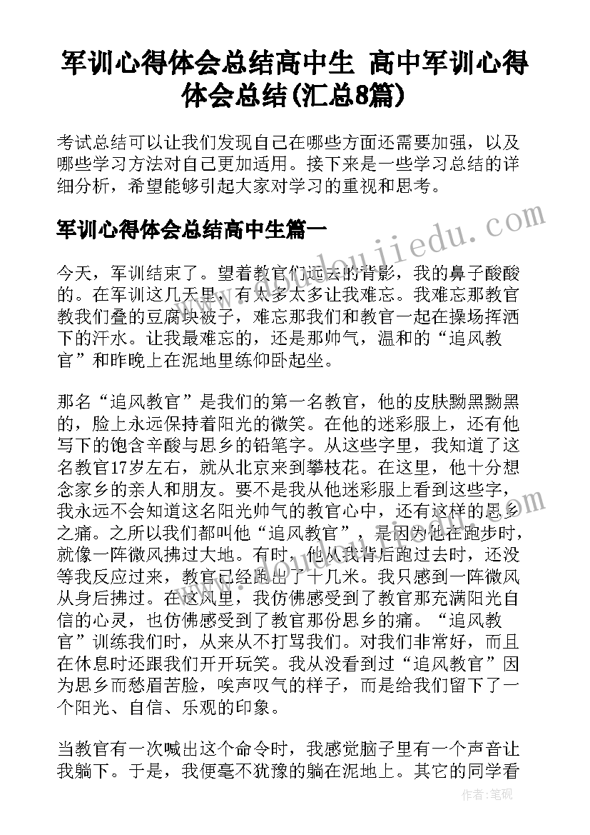 军训心得体会总结高中生 高中军训心得体会总结(汇总8篇)