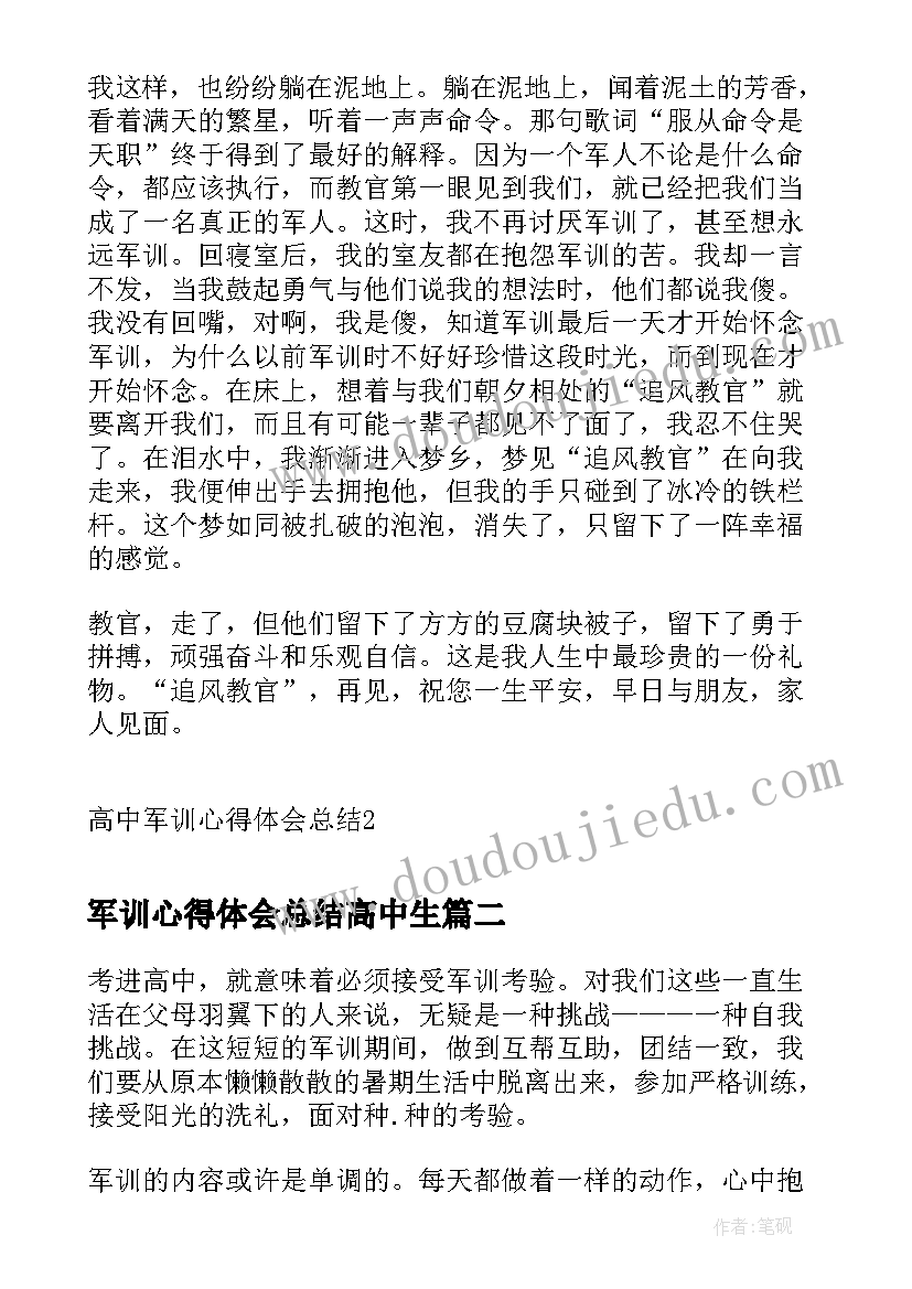 军训心得体会总结高中生 高中军训心得体会总结(汇总8篇)