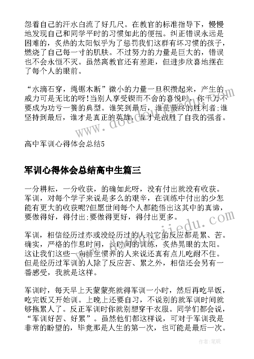 军训心得体会总结高中生 高中军训心得体会总结(汇总8篇)