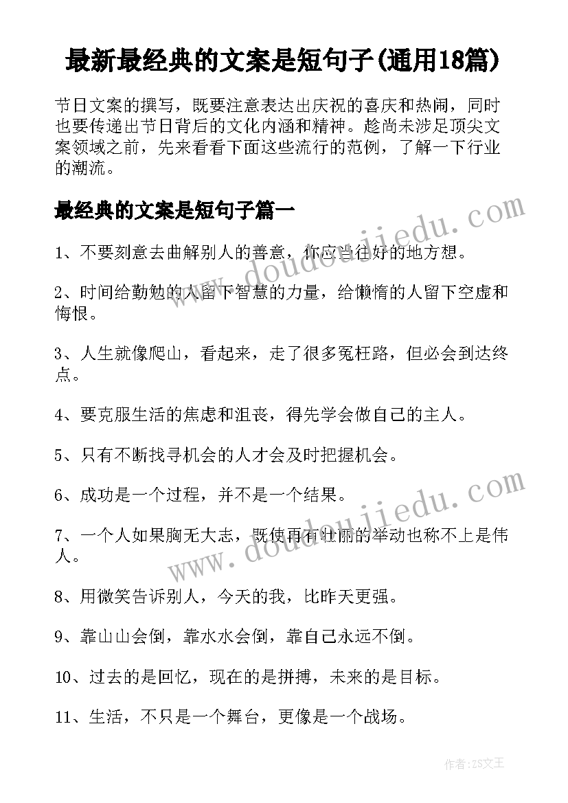 最新最经典的文案是短句子(通用18篇)