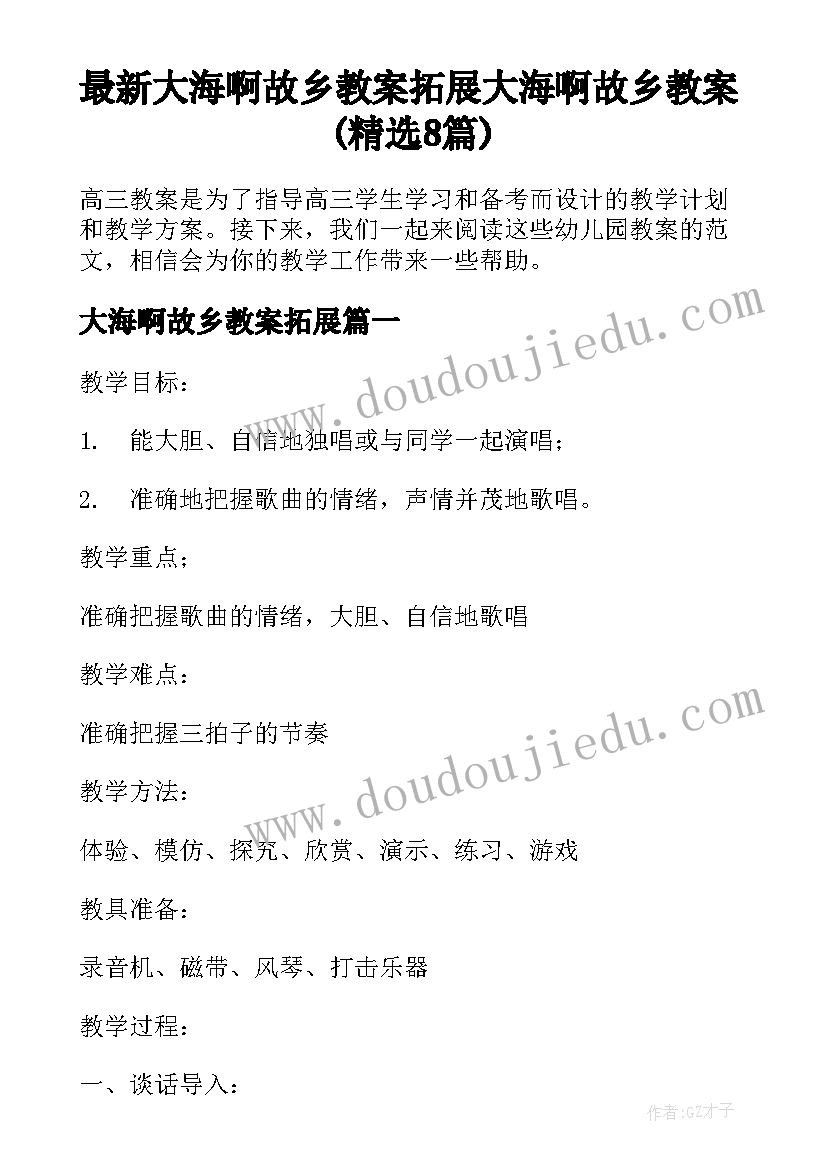 最新大海啊故乡教案拓展 大海啊故乡教案(精选8篇)