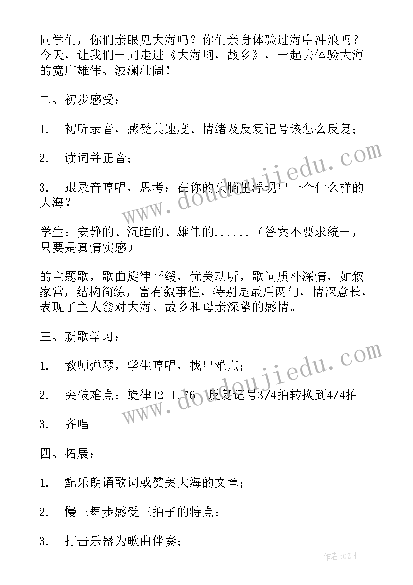 最新大海啊故乡教案拓展 大海啊故乡教案(精选8篇)