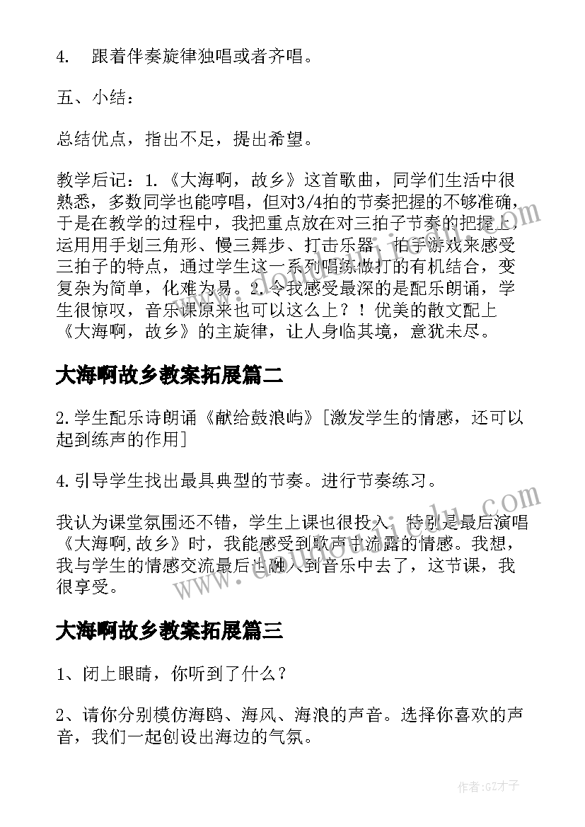 最新大海啊故乡教案拓展 大海啊故乡教案(精选8篇)