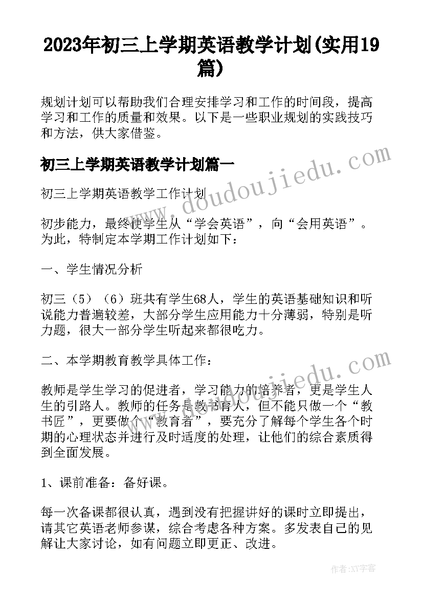 2023年初三上学期英语教学计划(实用19篇)