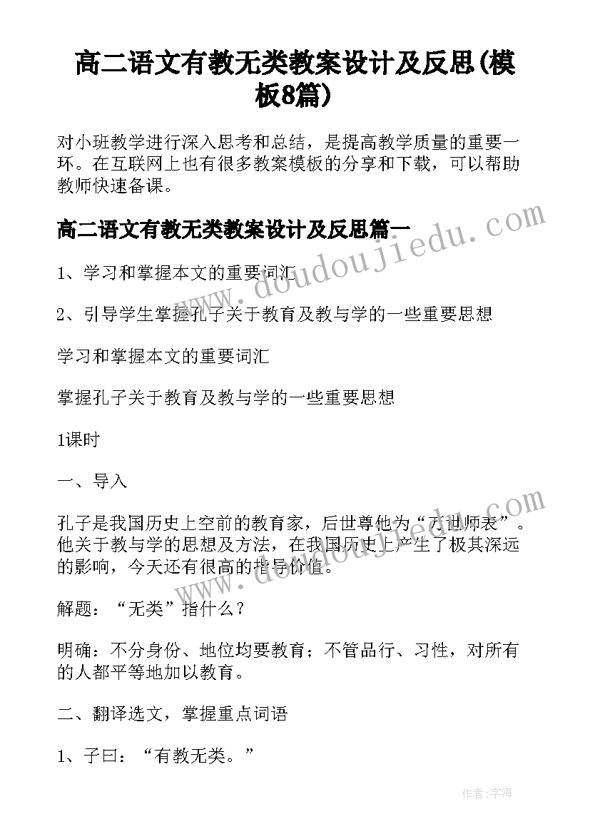 高二语文有教无类教案设计及反思(模板8篇)