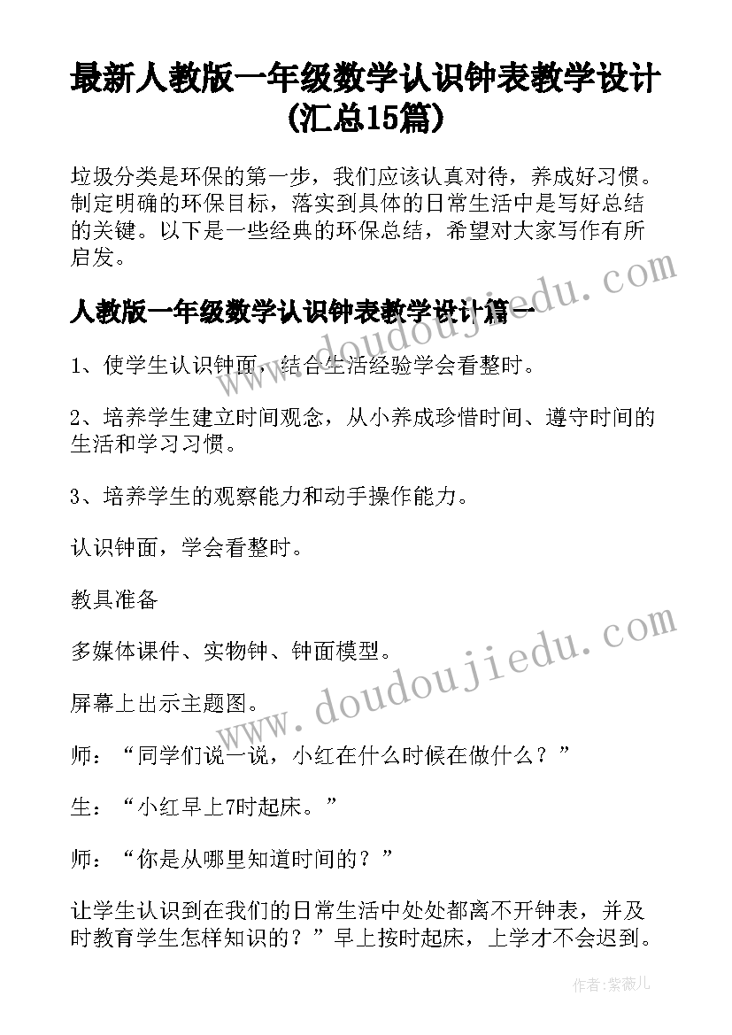 最新人教版一年级数学认识钟表教学设计(汇总15篇)