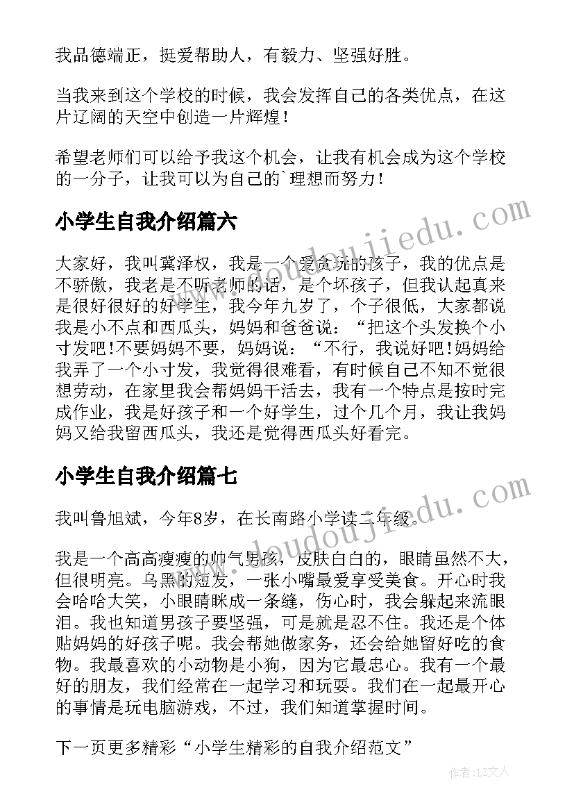 2023年小学生自我介绍 精彩的小学生自我介绍(实用18篇)