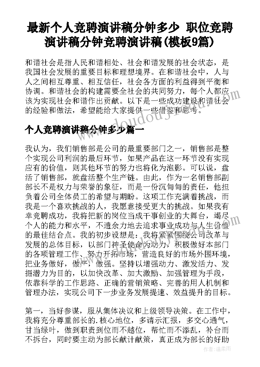 最新个人竞聘演讲稿分钟多少 职位竞聘演讲稿分钟竞聘演讲稿(模板9篇)