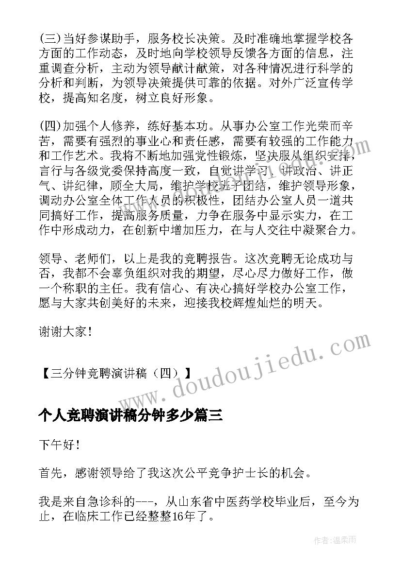 最新个人竞聘演讲稿分钟多少 职位竞聘演讲稿分钟竞聘演讲稿(模板9篇)