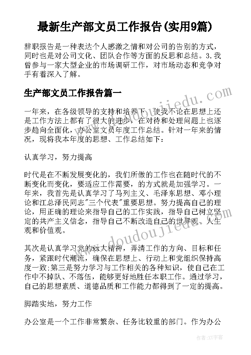 最新生产部文员工作报告(实用9篇)