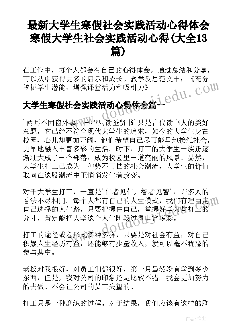 最新大学生寒假社会实践活动心得体会 寒假大学生社会实践活动心得(大全13篇)