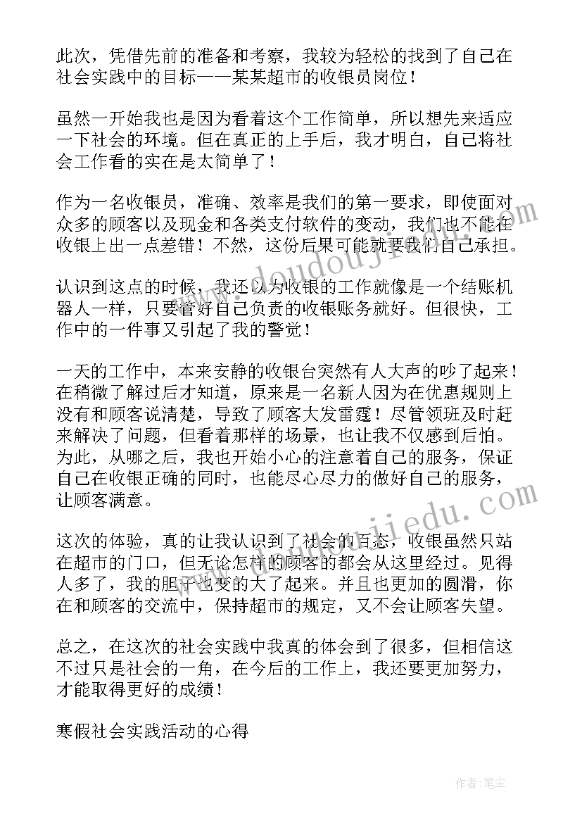 最新大学生寒假社会实践活动心得体会 寒假大学生社会实践活动心得(大全13篇)