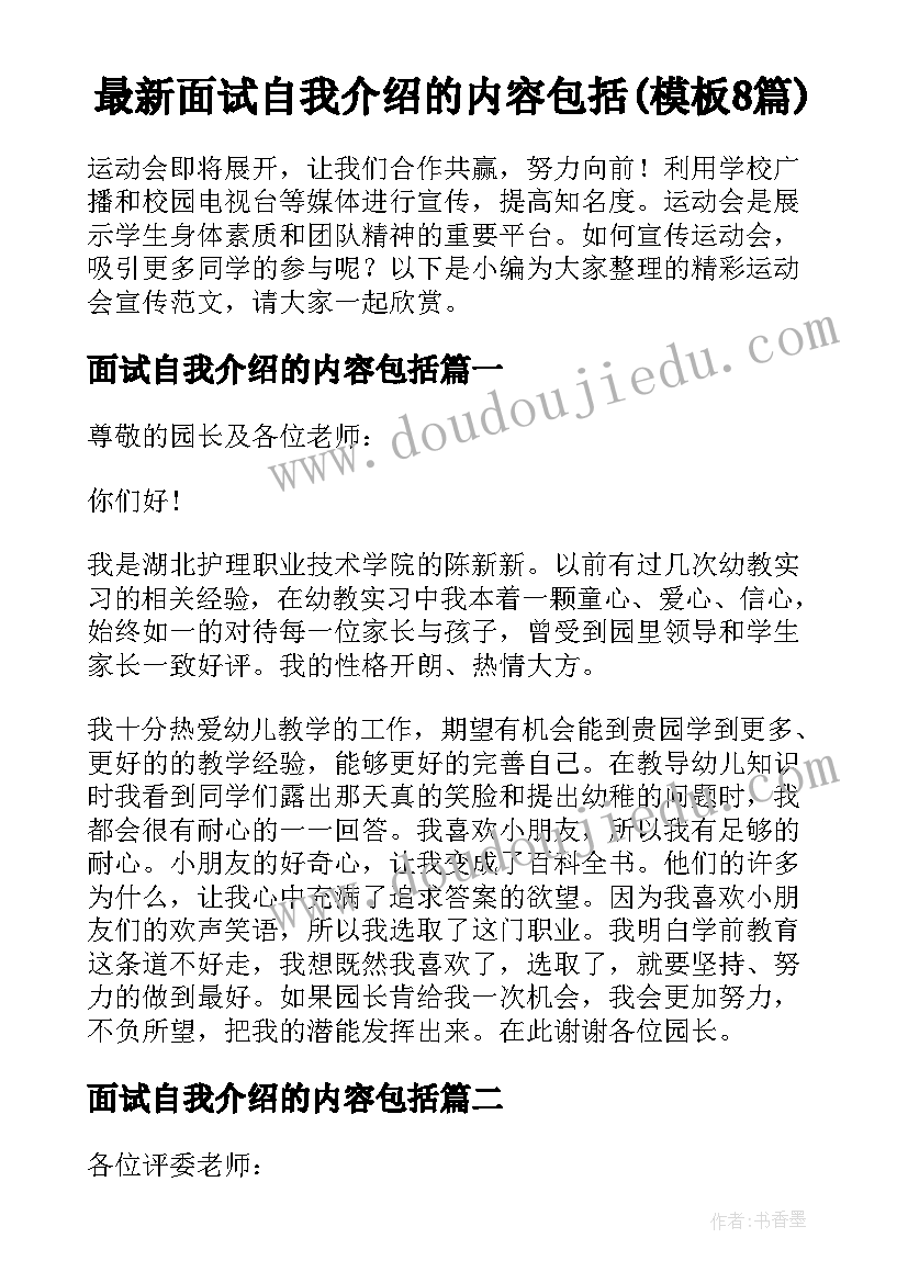 最新面试自我介绍的内容包括(模板8篇)