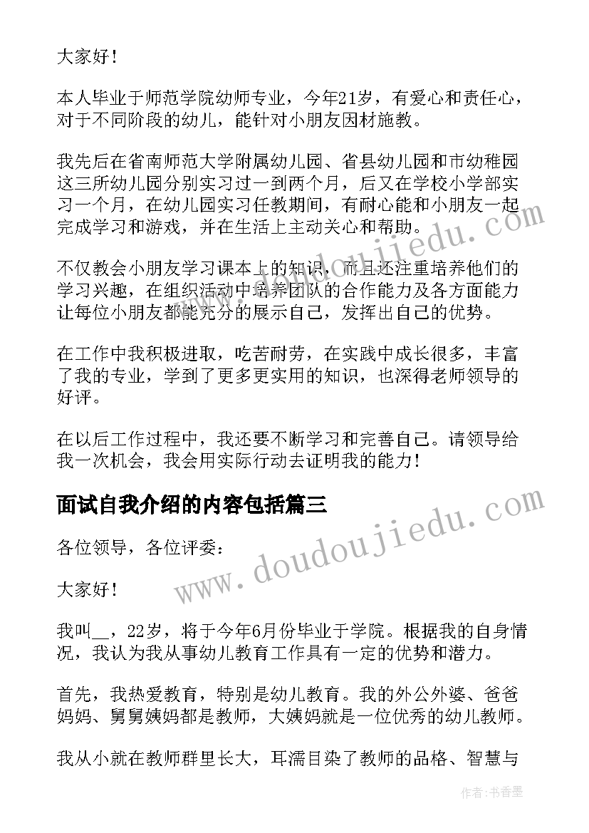 最新面试自我介绍的内容包括(模板8篇)