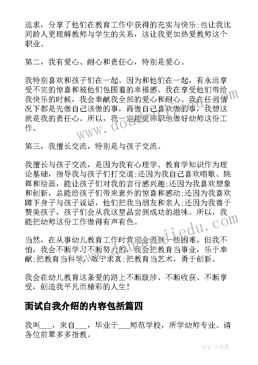 最新面试自我介绍的内容包括(模板8篇)