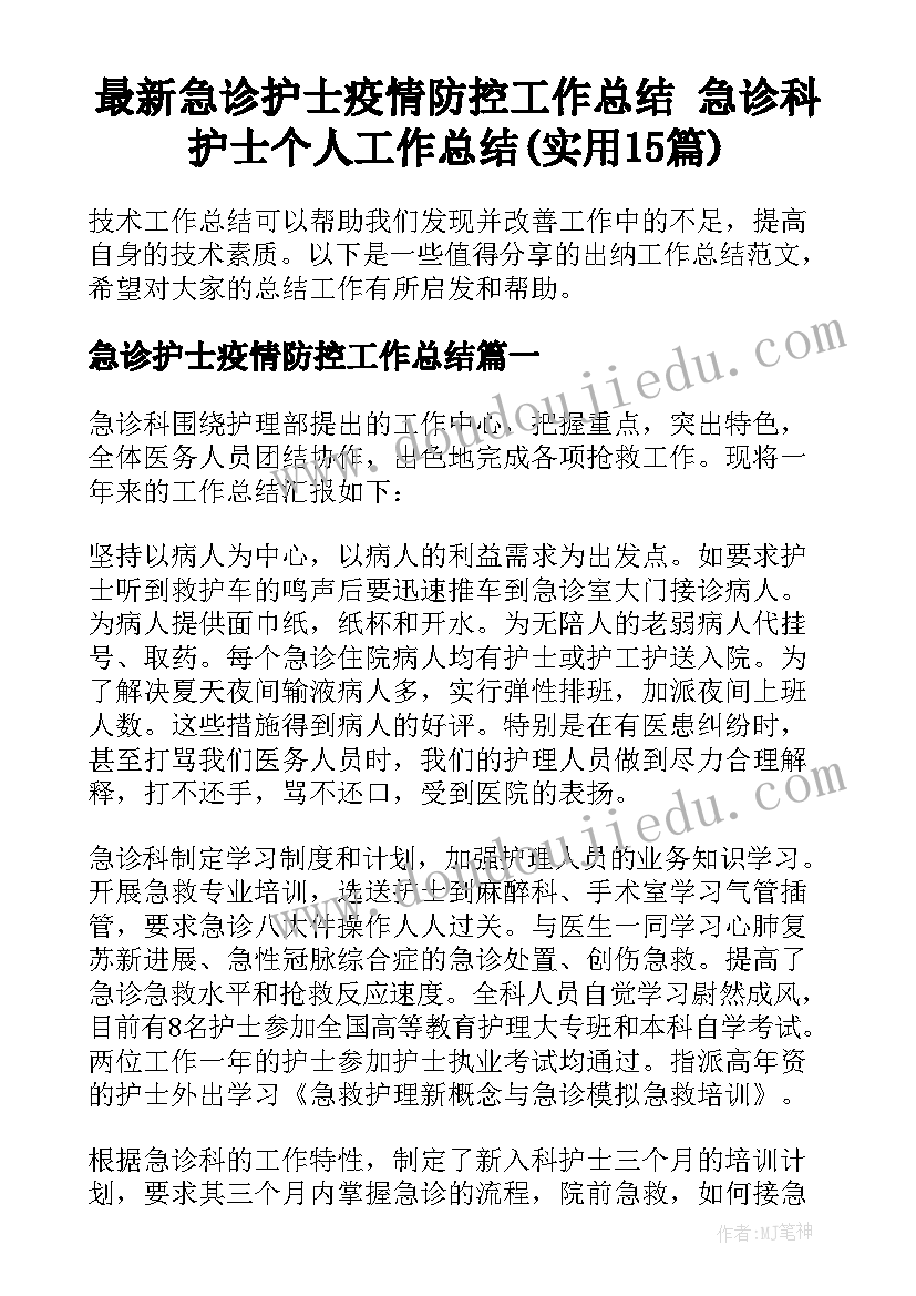 最新急诊护士疫情防控工作总结 急诊科护士个人工作总结(实用15篇)