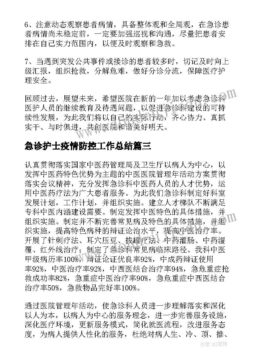 最新急诊护士疫情防控工作总结 急诊科护士个人工作总结(实用15篇)