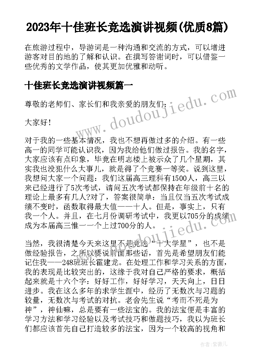 2023年十佳班长竞选演讲视频(优质8篇)