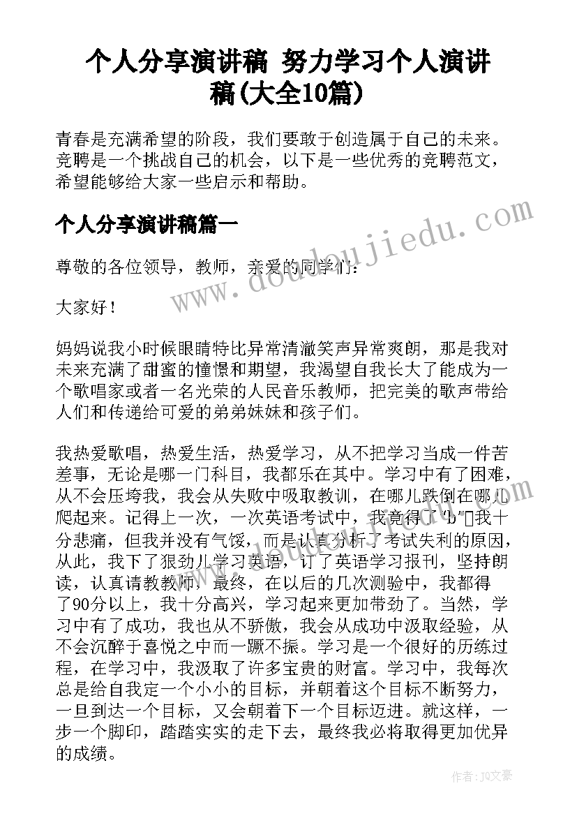 个人分享演讲稿 努力学习个人演讲稿(大全10篇)