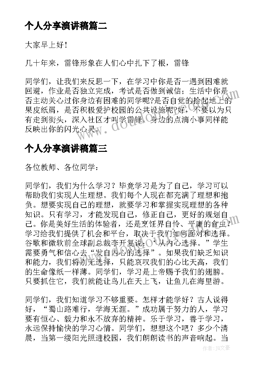 个人分享演讲稿 努力学习个人演讲稿(大全10篇)