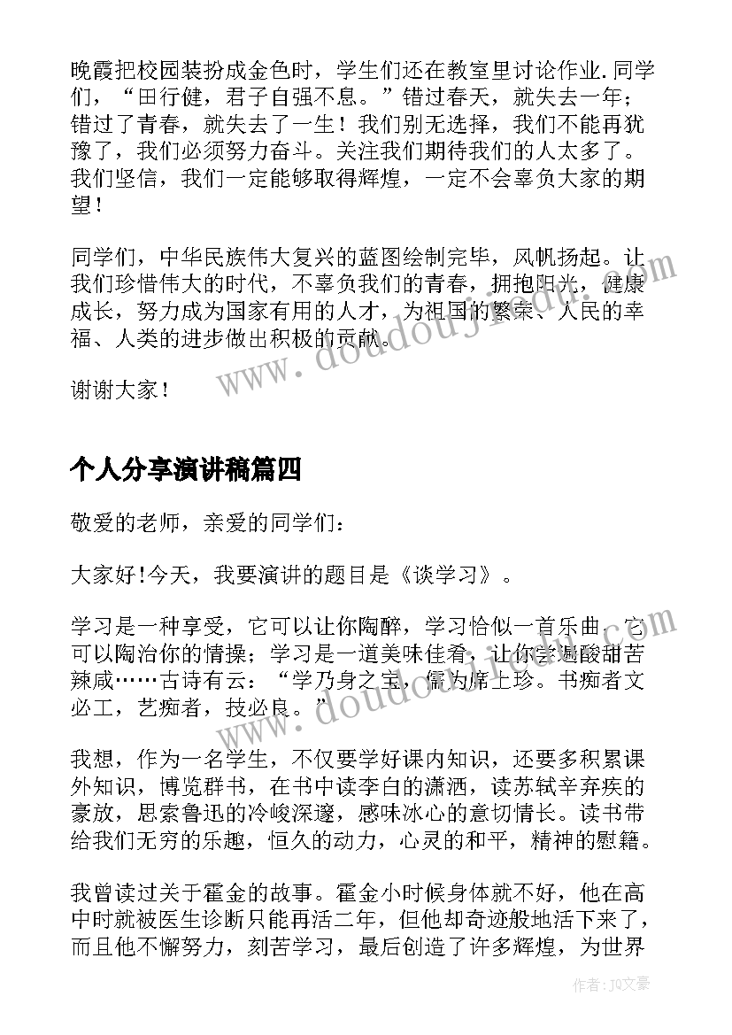 个人分享演讲稿 努力学习个人演讲稿(大全10篇)