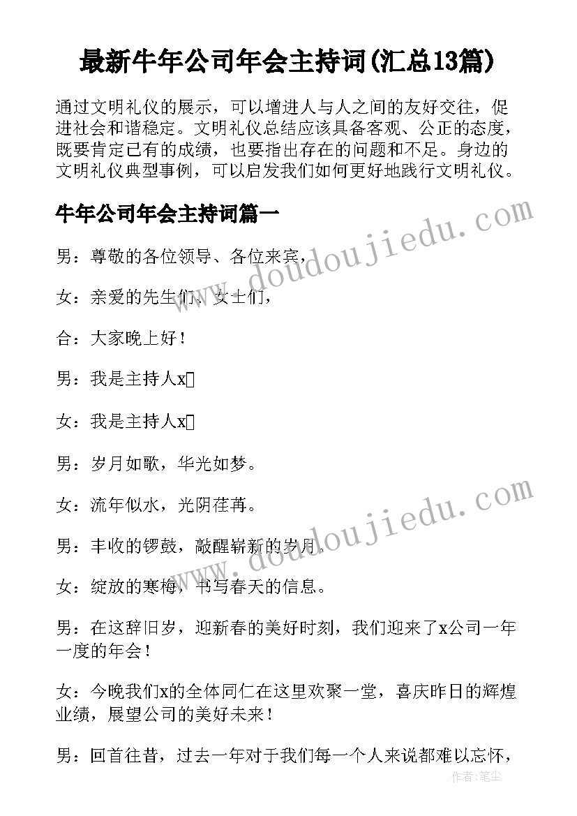 最新牛年公司年会主持词(汇总13篇)