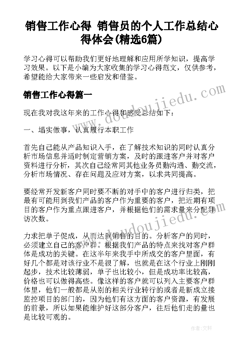 销售工作心得 销售员的个人工作总结心得体会(精选6篇)