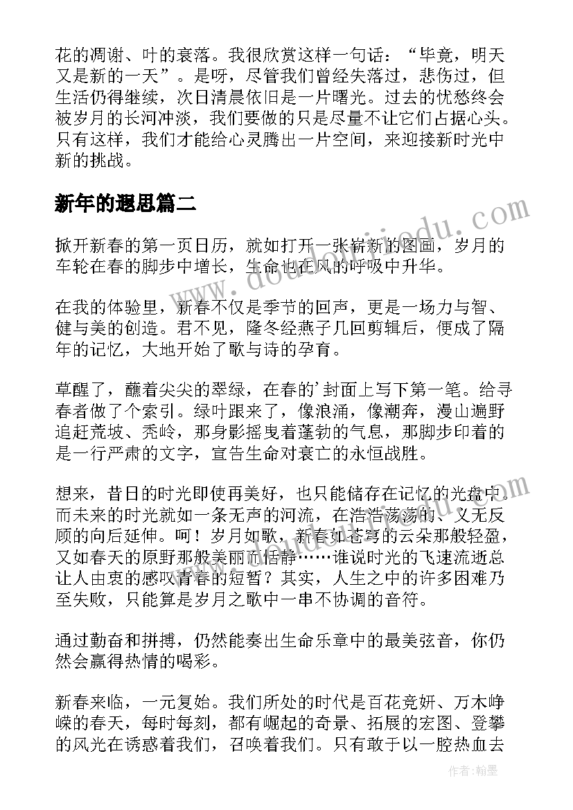 最新新年的遐思 年的遐思散文随笔(汇总8篇)