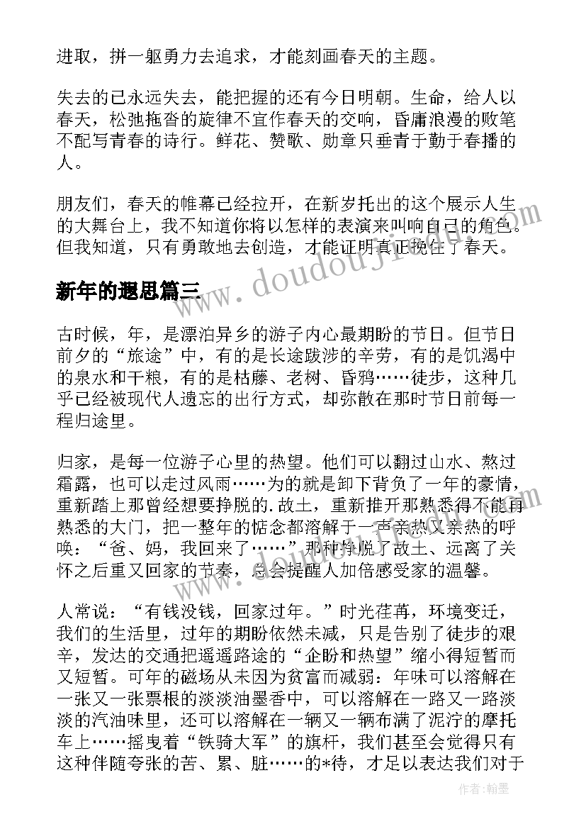 最新新年的遐思 年的遐思散文随笔(汇总8篇)