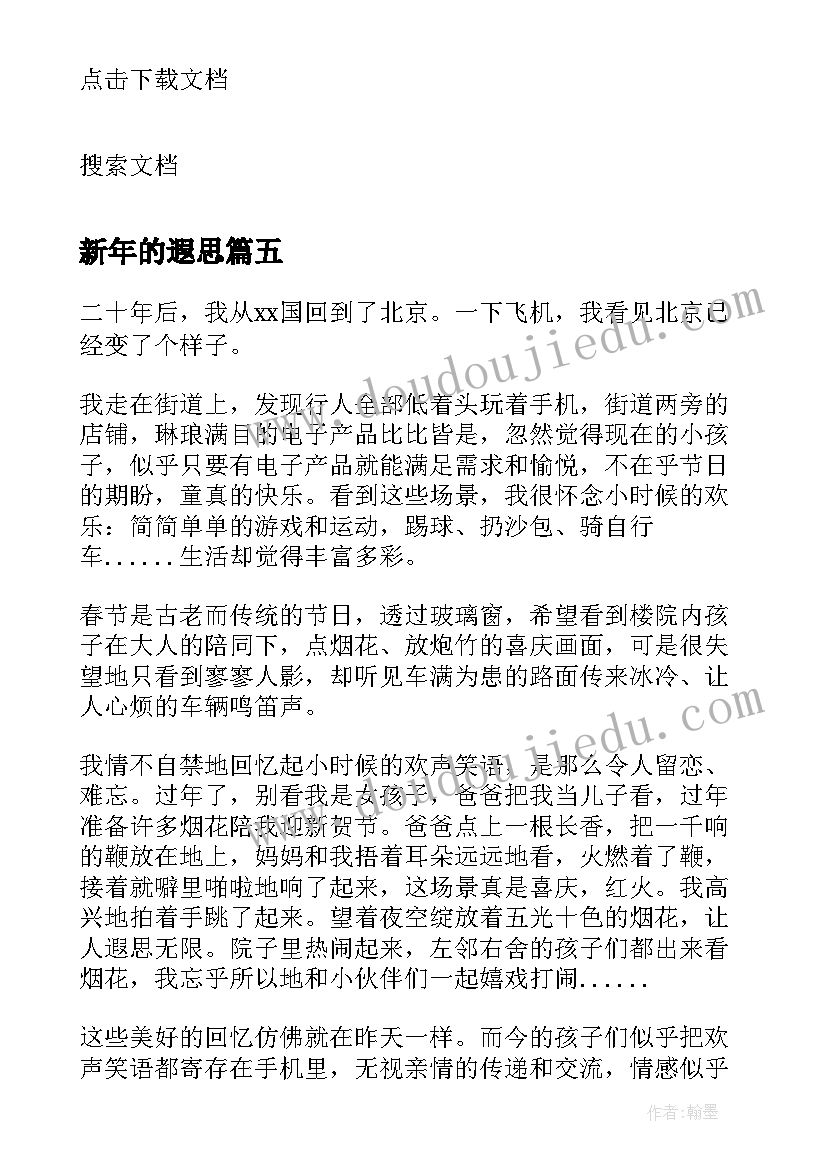 最新新年的遐思 年的遐思散文随笔(汇总8篇)