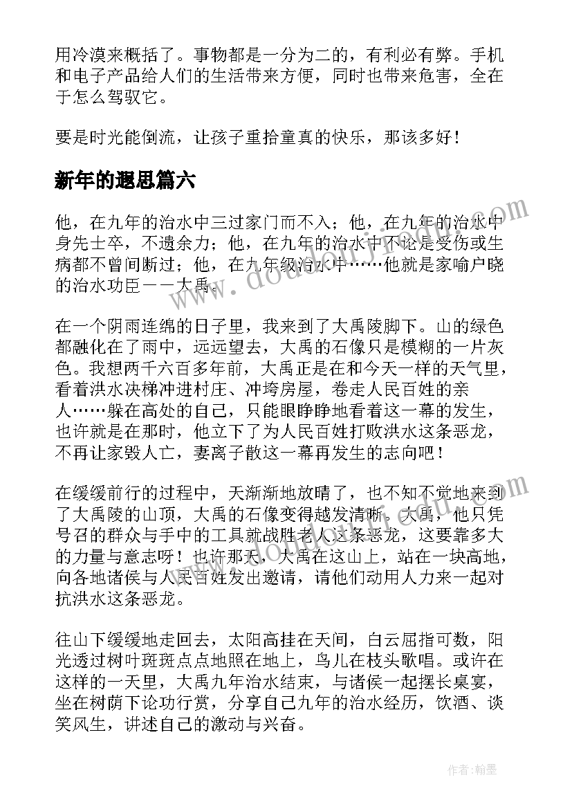 最新新年的遐思 年的遐思散文随笔(汇总8篇)