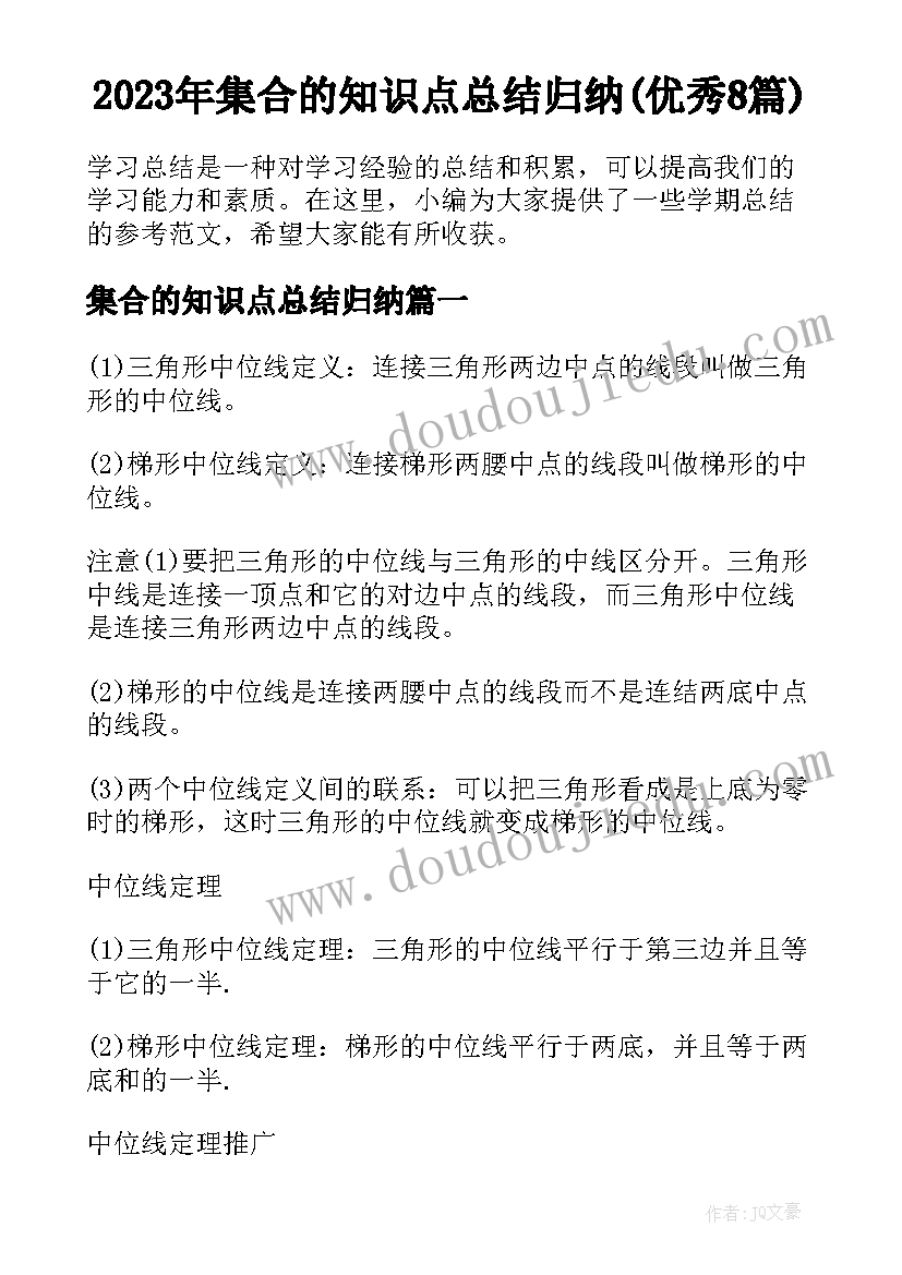 2023年集合的知识点总结归纳(优秀8篇)