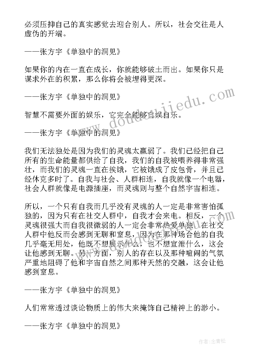 单独中洞见负面作用 单独中的洞见经典语录(优秀8篇)