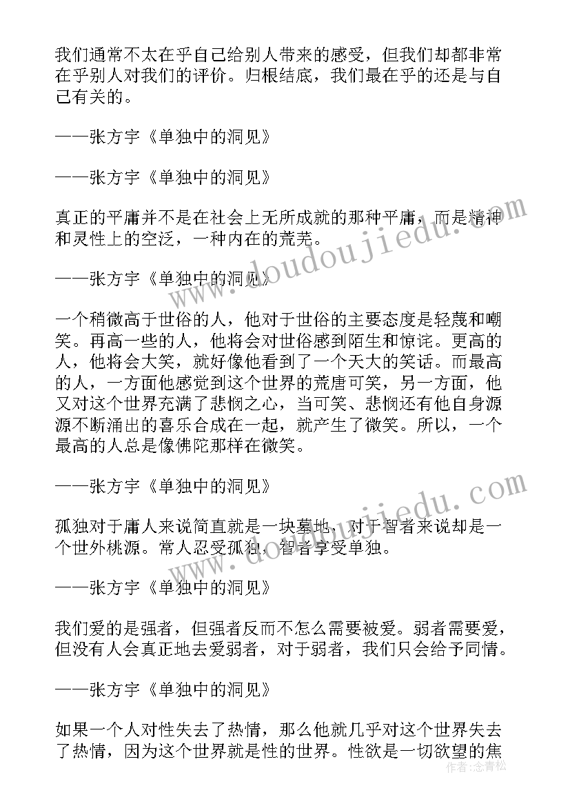 单独中洞见负面作用 单独中的洞见经典语录(优秀8篇)