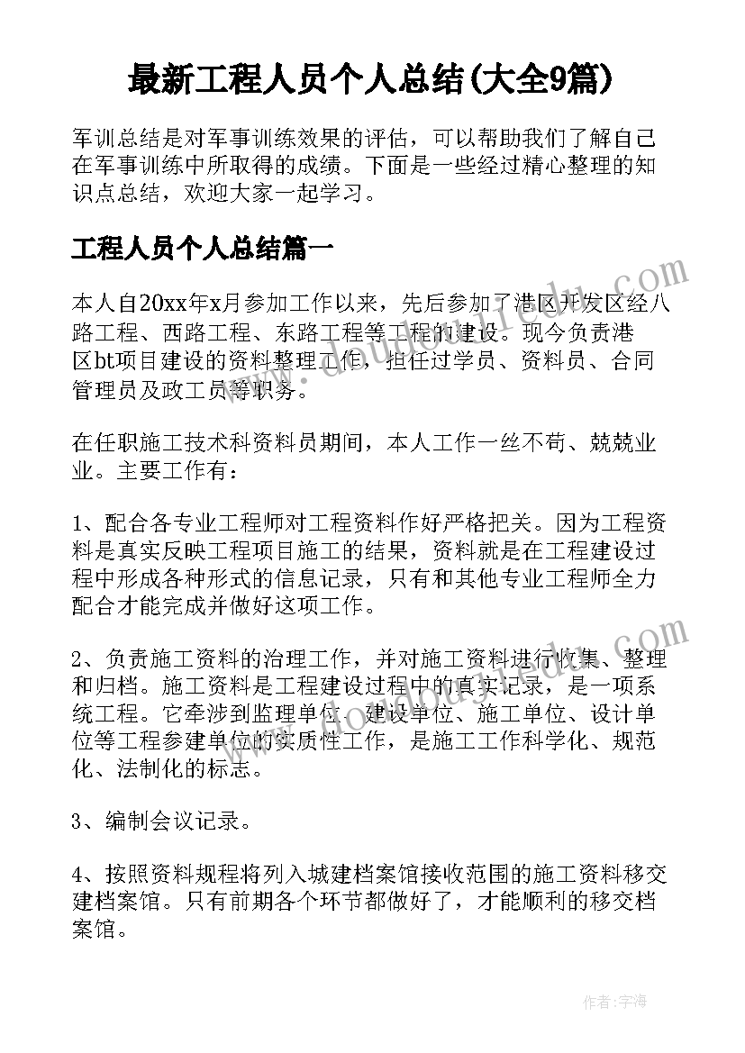 最新工程人员个人总结(大全9篇)