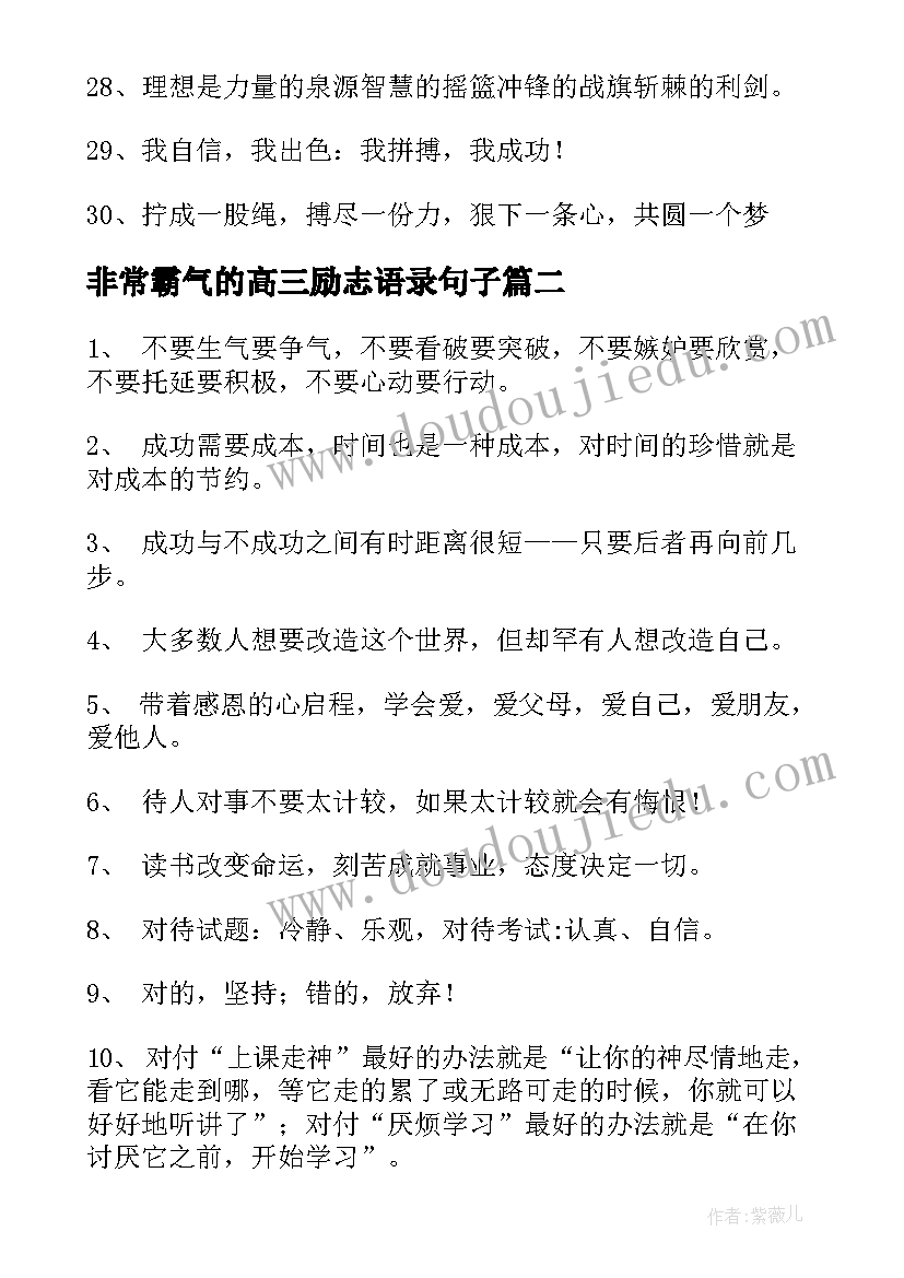 2023年非常霸气的高三励志语录句子(精选15篇)