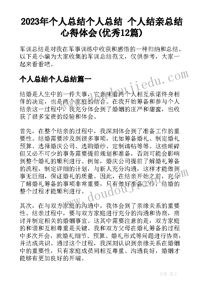 2023年个人总结个人总结 个人结亲总结心得体会(优秀12篇)