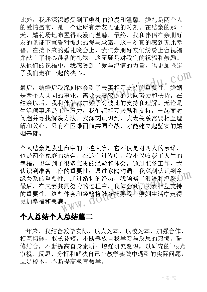 2023年个人总结个人总结 个人结亲总结心得体会(优秀12篇)