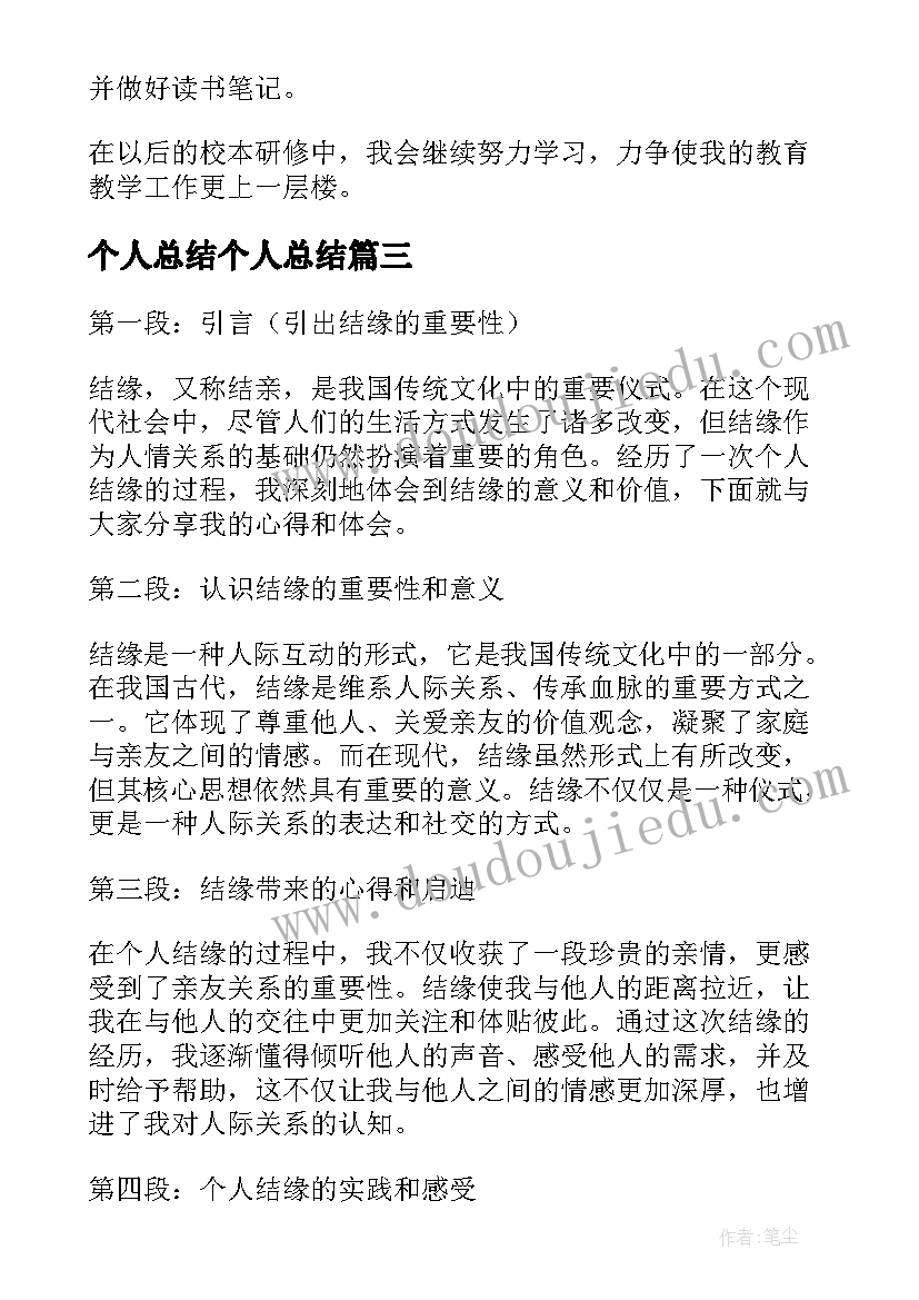 2023年个人总结个人总结 个人结亲总结心得体会(优秀12篇)