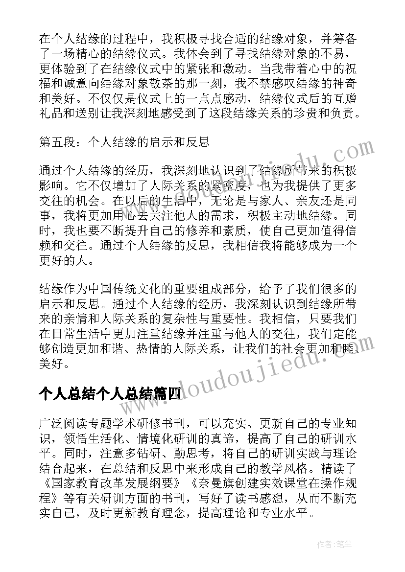 2023年个人总结个人总结 个人结亲总结心得体会(优秀12篇)