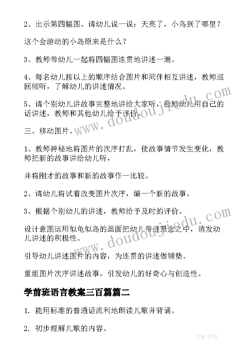 最新学前班语言教案三百篇(精选11篇)