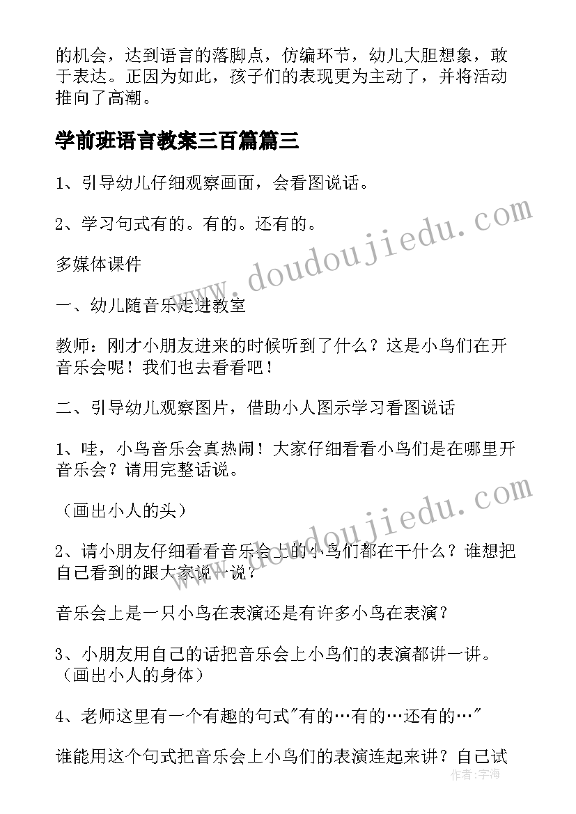 最新学前班语言教案三百篇(精选11篇)