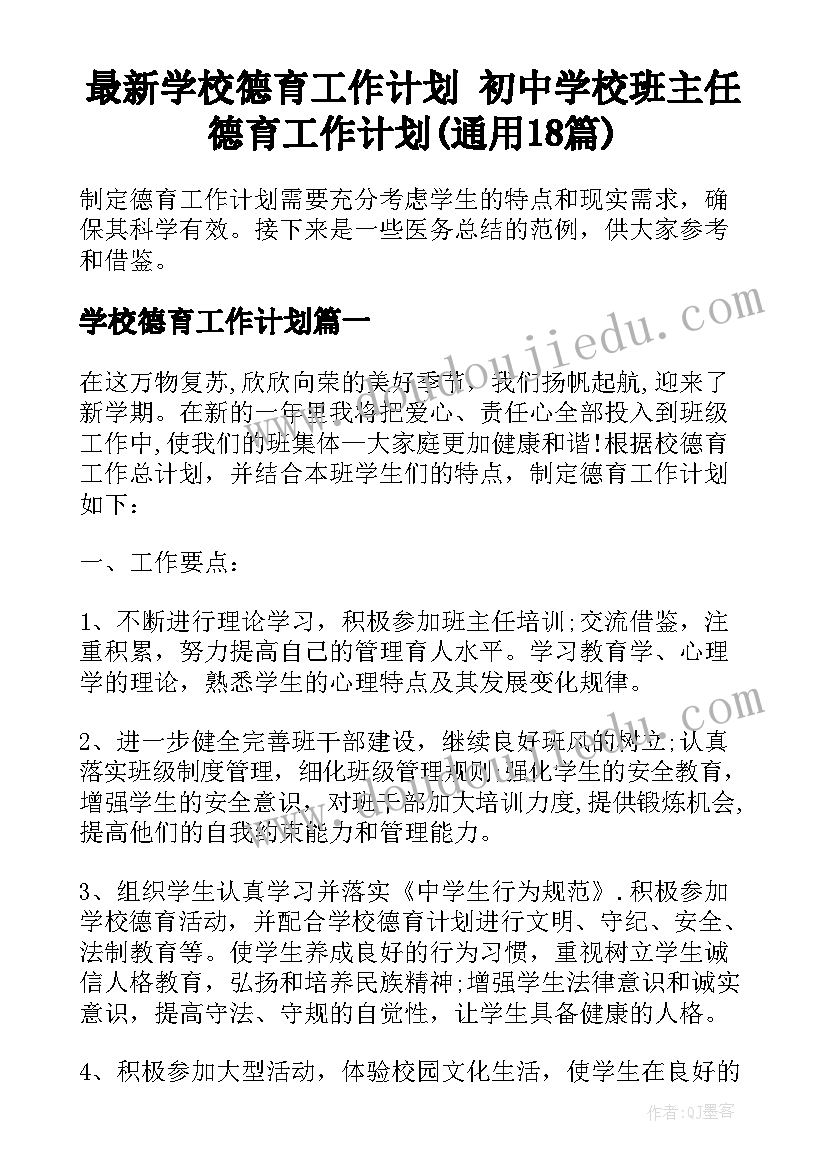 最新学校德育工作计划 初中学校班主任德育工作计划(通用18篇)