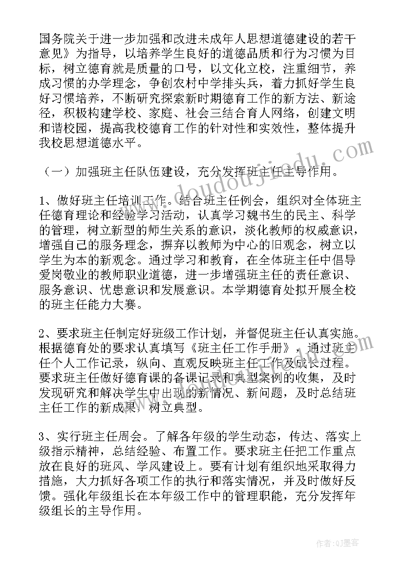 最新学校德育工作计划 初中学校班主任德育工作计划(通用18篇)