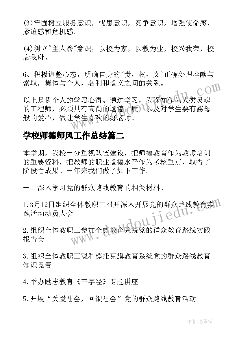 2023年学校师德师风工作总结 师德师风个人学习情况总结(精选8篇)