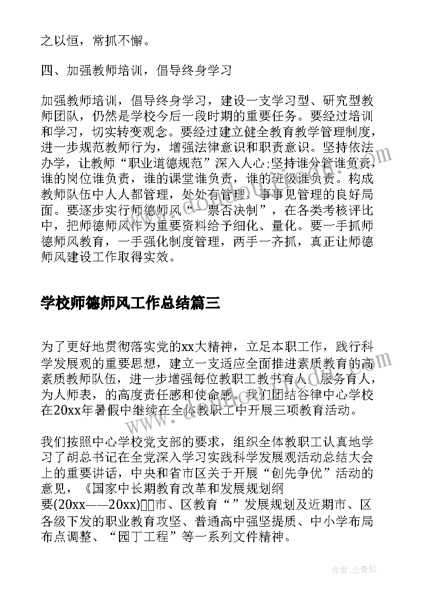 2023年学校师德师风工作总结 师德师风个人学习情况总结(精选8篇)