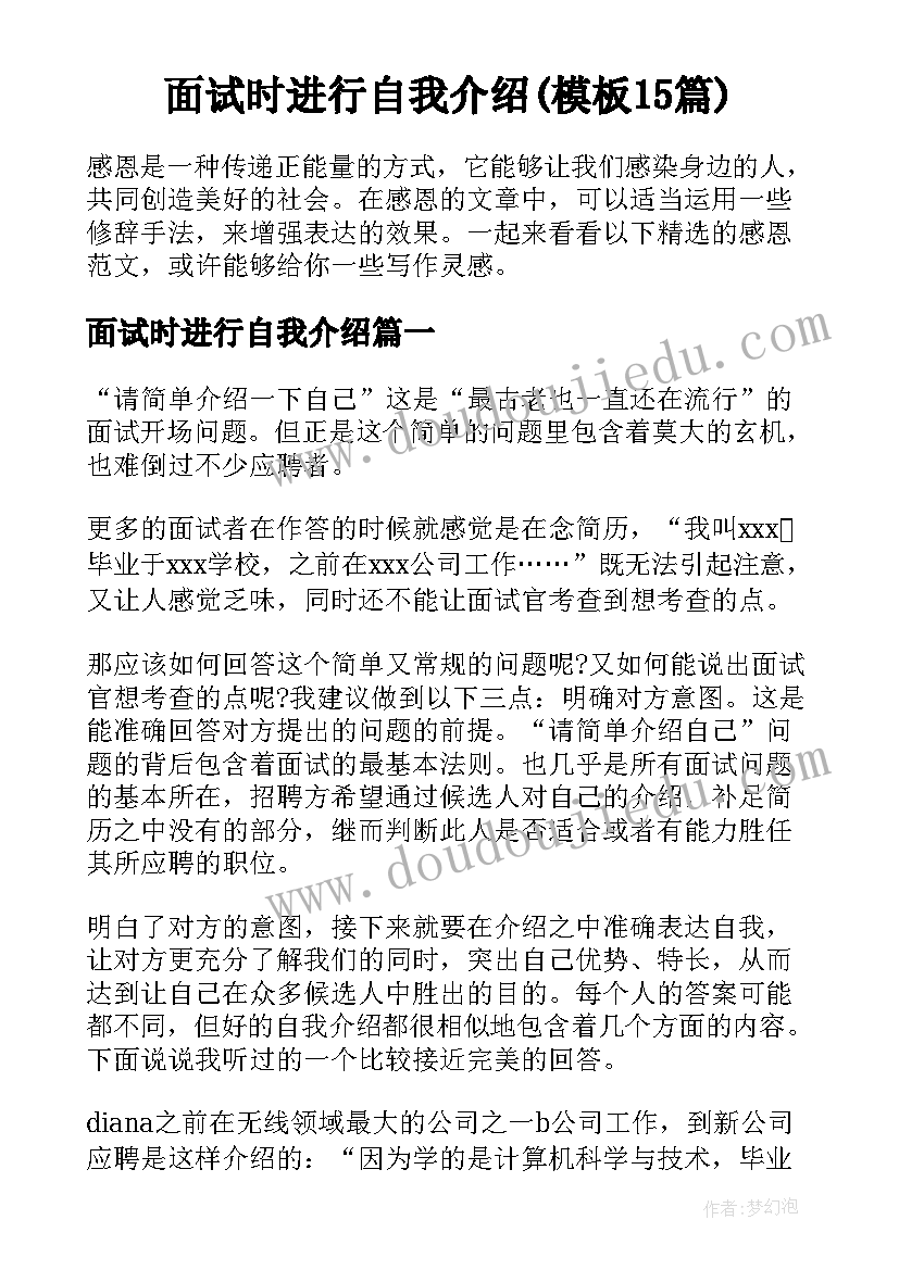 面试时进行自我介绍(模板15篇)