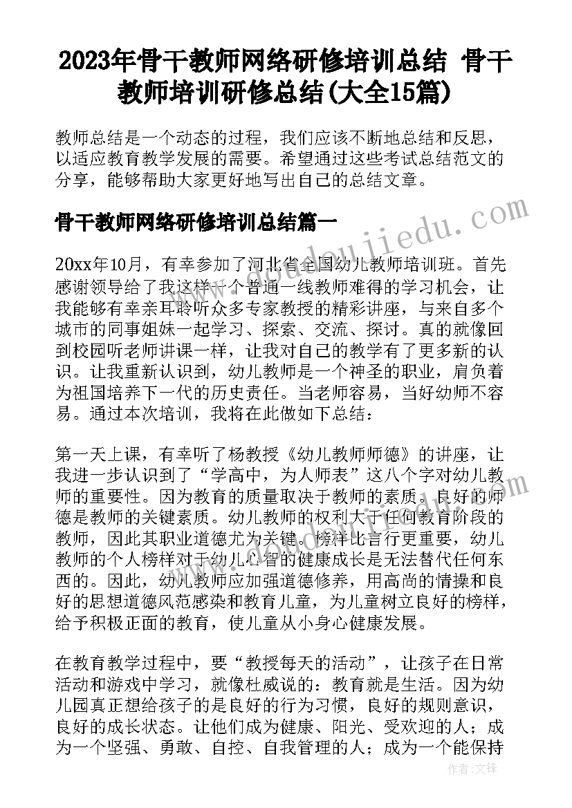 2023年骨干教师网络研修培训总结 骨干教师培训研修总结(大全15篇)