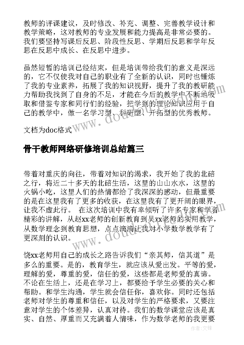 2023年骨干教师网络研修培训总结 骨干教师培训研修总结(大全15篇)